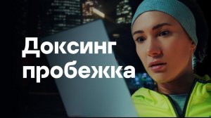 Doxing Jog | Доксинг-пробежка