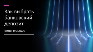 Как выбрать банковский депозит, виды вкладов