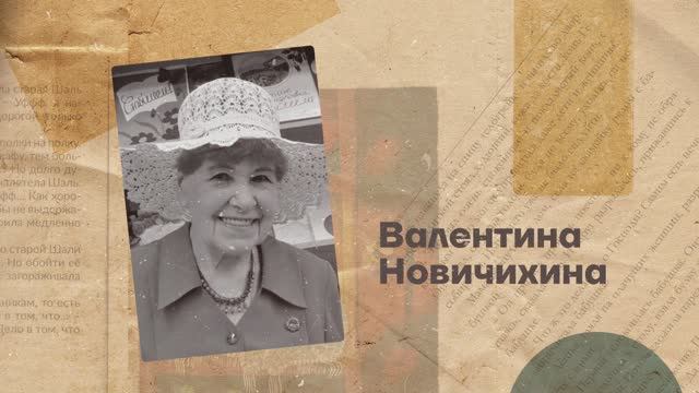 Валентина Новичихина