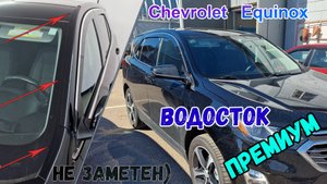 Водосток ПРЕМИУМ для CHEVROLET EQUINOX (III+III рестайлинг) с 2016г.в. - strelka11.ru