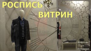 Роспись стены витрины магазина обзор | Художник Наталья Боброва