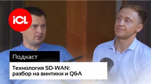 SD-WAN: Q&A, кибербез и польза для бизнеса | Подкаст