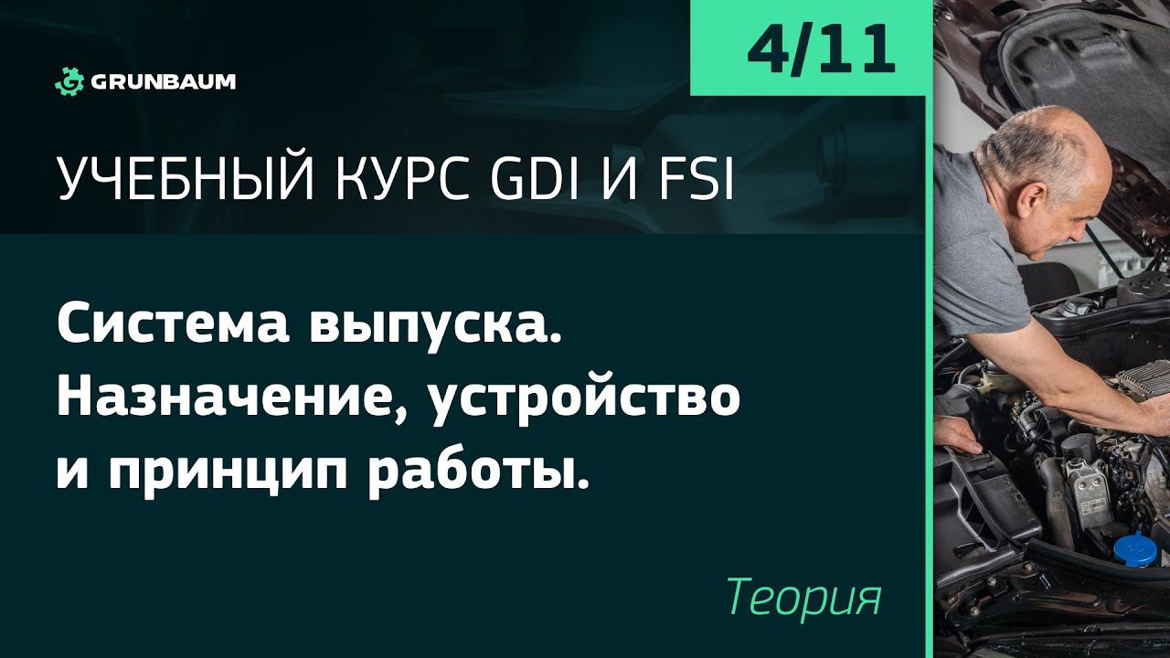 4/11 СИСТЕМА ВЫПУСКА. НАЗНАЧЕНИЕ, УСТРОЙСТВО И ПРИНЦИП РАБОТЫ. ТЕОРИЯ | КУРС GDI И FSI