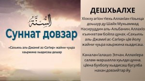 Дешхьалхе || «Сахьих аль-джамиI ас-сагIир»