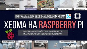 Xeoma_ видеонаблюдение на Raspberry Pi и других ARM-устройствах.