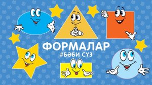 «Бәби сүз» - Формалар / Изучаем геометрические фигуры с малышами / Татар теле