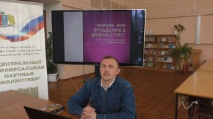 Лекторий «Фараон» или путешествие в Древний Египет».