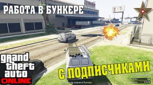 GTA ONLINE: DLC ТОРГОВЛЯ ОРУЖИЕМ - РАБОТА В БУНКЕРЕ ПОЛНОЙ КОМАНДОЙ