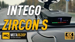 INTEGO ZIRCON S обзор. Сигнатурный радар детектор 2020