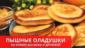 Оладьи на кефире пышные как пух! Без муки и дрожжей! Проще и вкуснее не найти! #юлякиченлеб