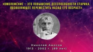 Просто Слушай и Выгляди как в 30! Николай Амосов - Золотые советы Молодости и Долголетия!