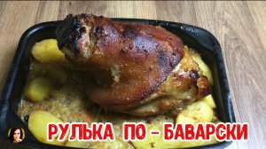 Рулька по -баварски.