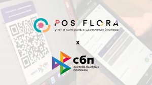 Получайте оплаченные заказы в POSiFLORA из онлайн-витрины 💸