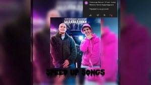 Speed Up Songs ( Бадабумчик-Димдымичь бадаладушки) запрос от Олександр Мисько #бадаладушки #вреки