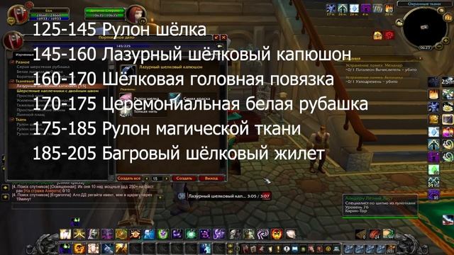 Гайд по прокачке Портняжного дело 1-450 (wow 3.3.5a) смотреть онлайн