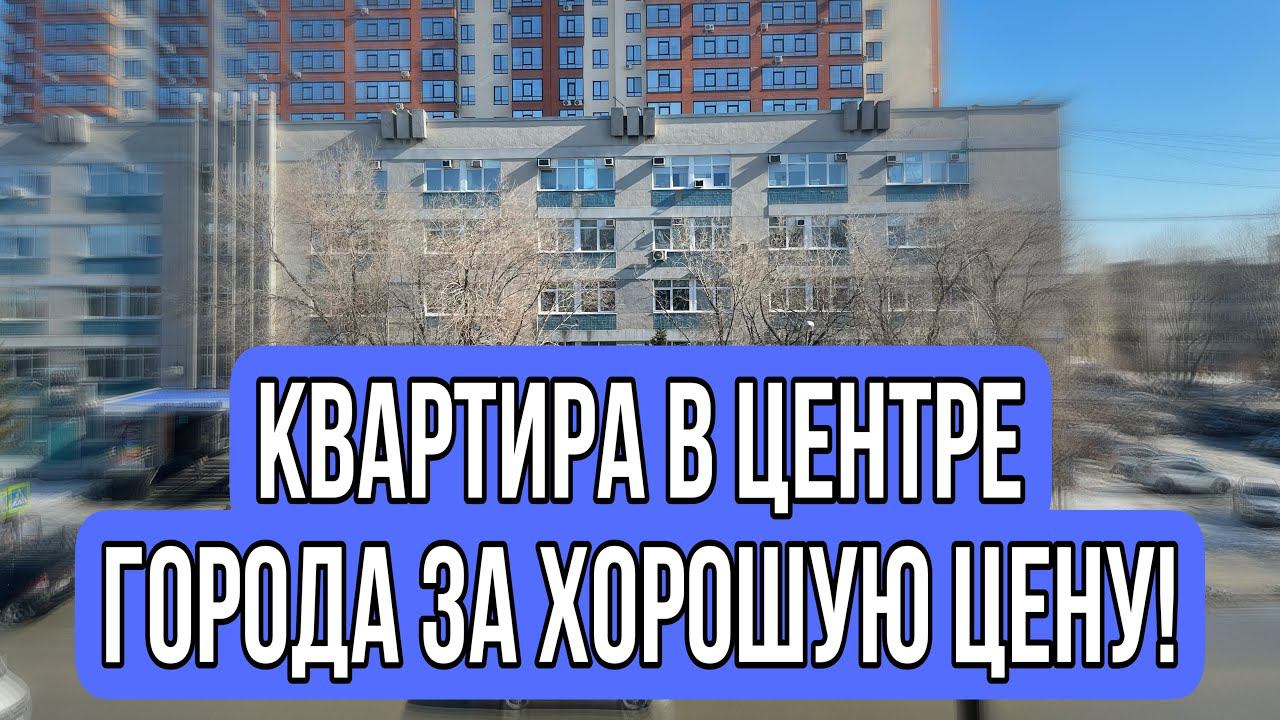 Продажа квартиры в центре города Барнаула!