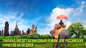 Таиланд введет безвизовый режим для российских туристов на 60 дней | Новости Первого