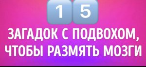 15 загадок с подвохом, что бы сломать твой мозг
