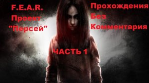 F.E.A.R. "Проект "Персей" Прохождения Без Комментария - Часть 1