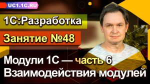 Занятие №48, Модуль 1С - часть 6 - Взаимодействия модулей