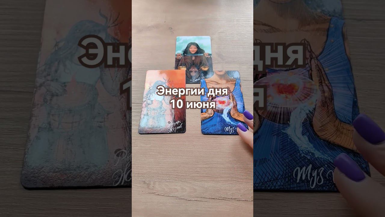 #картадня #ведана #энергиидня #подсказкитаро #советтаро