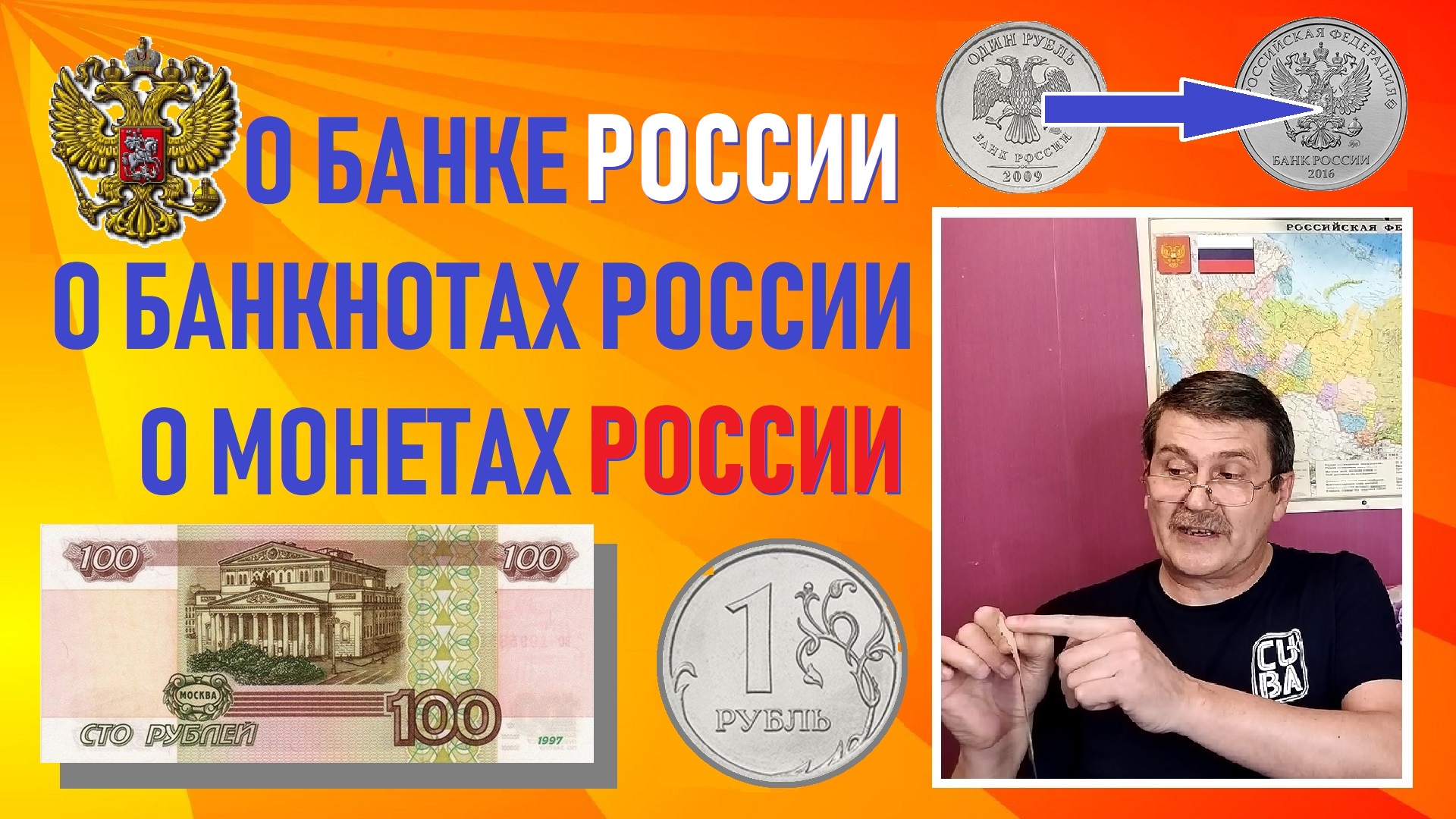 Банк России, банкноты России, монеты России