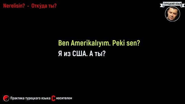 ▶️МИНИ-ДИАЛОГ НА ТУРЕЦКОМ ЯЗЫКЕ - ОТКУДА ТЫ? смотреть онлайн