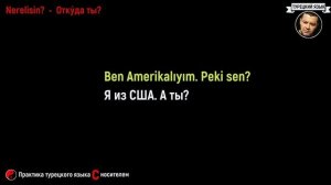 ▶️МИНИ-ДИАЛОГ НА ТУРЕЦКОМ ЯЗЫКЕ - ОТКУДА ТЫ?