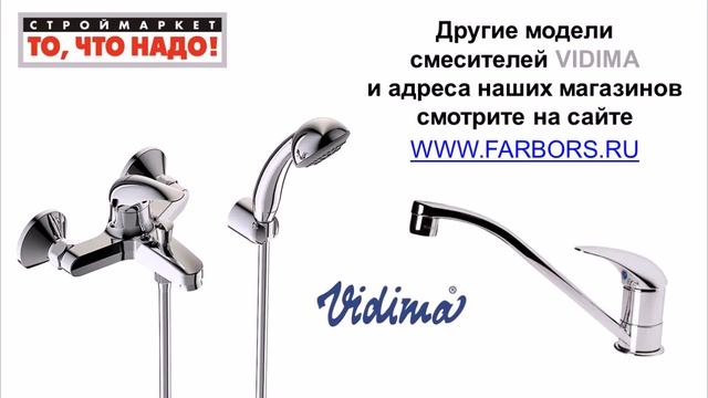 Смесители VIDIMA Орион для ванны, душа, кухни, биде, раковины, умывальника. Купить смеситель Видима смотреть онлайн