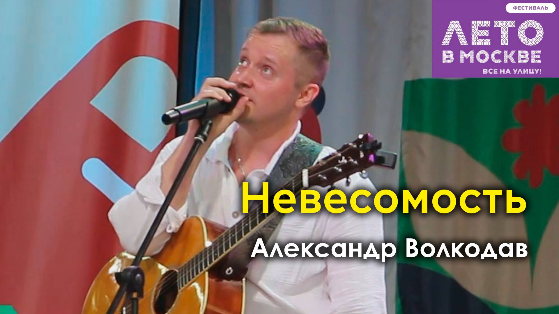 "Невесомость" Александр Волкодав - концерт в Зелёном театре Бабушкинского парка, Москва 15.06.24