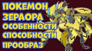 МИФИЧЕСКИЙ ПОКЕМОН ЗЕРАОРА. ОСОБЕННОСТИ, СПОСОБНОСТИ, ПРООБРАЗ