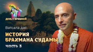 Брахман Судама навещает Господа Кришну – конец истории. Служение Кришны своему преданному