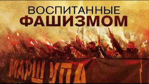Премьера фильма от РТД Россия "Воспитанные фашизмом"
