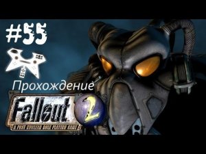 Fallout 2 прохождение (полное). #55: Сан-Франциско (San Francisco) всем чертежи