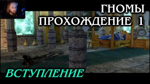 Гномы ПРОХОЖДЕНИЕ 1 - Вступление