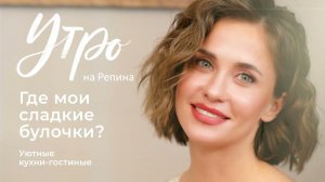 Утро на Репина | Где мои сладкие булочки?