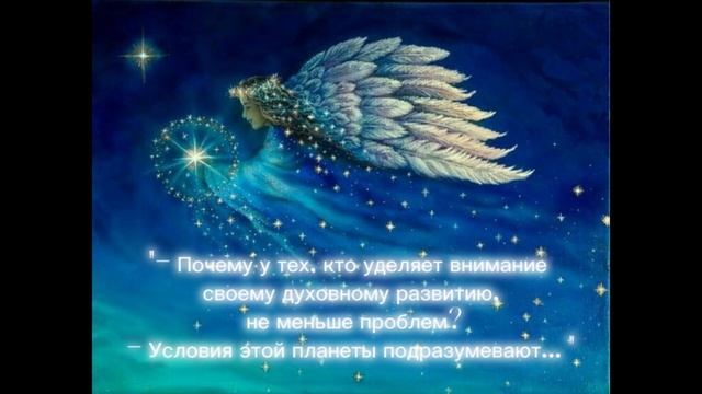 Ченнелинг с Ангельским Миром.Послание Ангелов.Как не зацикливаться на проблемах.Духовное воспитание