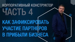 Корпоративный конструктор. Часть 4. Как зафиксировать участие партнеров в прибыли бизнеса.