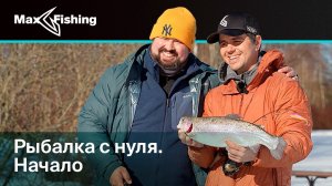 "Рыбалка с нуля" - Начало