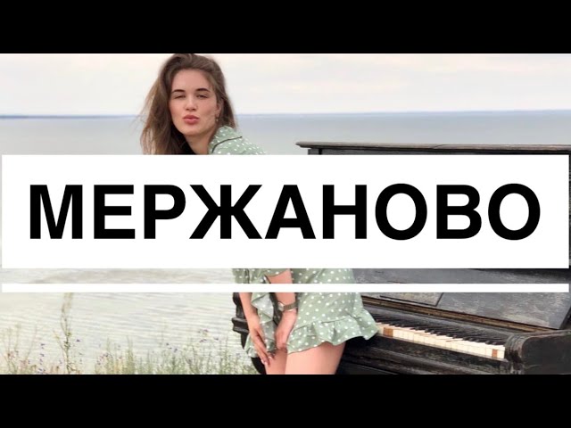 МЕРЖАНОВО - НАХОДКА РОСТОВСКОЙ ОБЛАСТИ// НЕДОРОГОЙ ДОСУГ В ПРАЗДНИЧНЫЕ ДНИ ИЛИ ВЫХОДНЫЕ