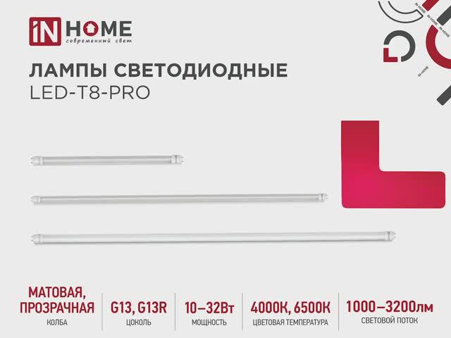 Лампы светодиодные LED-T8-PRO IN HOME