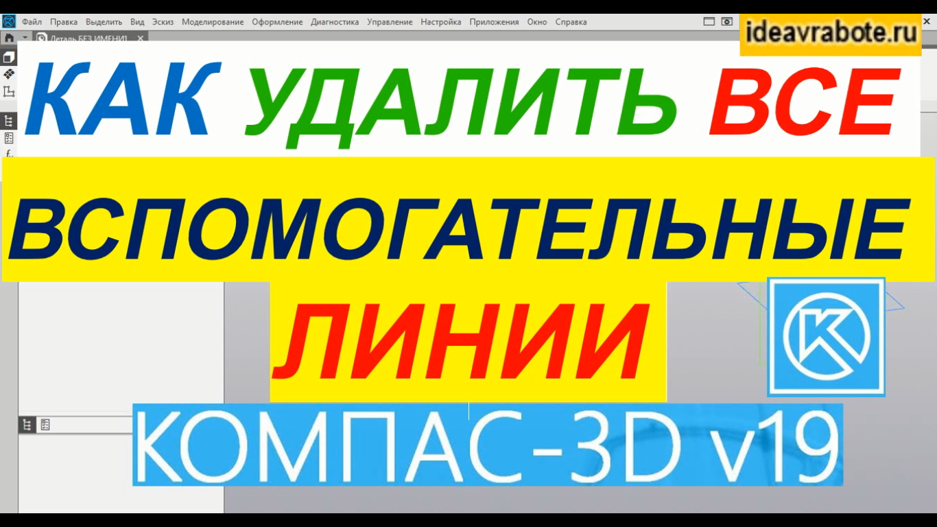 Компас сниму. Как удалить вспомогательные линии. Удалить вспомогательные линии в компасе. Как удалить все вспомогательные линии в компасе. Как убрать вспомогательные линии в компасе.