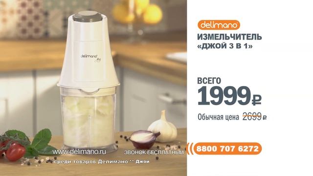 Измельчитель Delimano Joy 3 в 1 смотреть онлайн