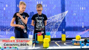 2024 - Региональный заключительный этап MakeX Starter (Южно-Сахалинск, 1-2 июня 2024)