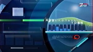 7тв.Музыкальный трек.Заставка (2005 г.) {1080 P}
