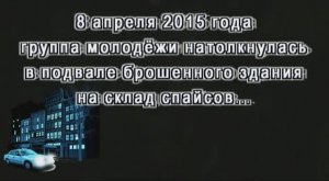 МСБ-АНТИНАРКО - 2015: проверка информации о складе спайса