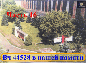 Вч 44528 в нашей памяти 16.mov