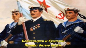 Шагают моряки - Sailors marching (Soviet Navy song)