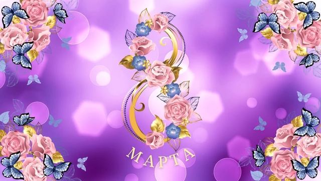 Заставка для поздравления с праздником С 8 Марта! Яркое поздравление С Праздником С 8 Марта! смотреть онлайн