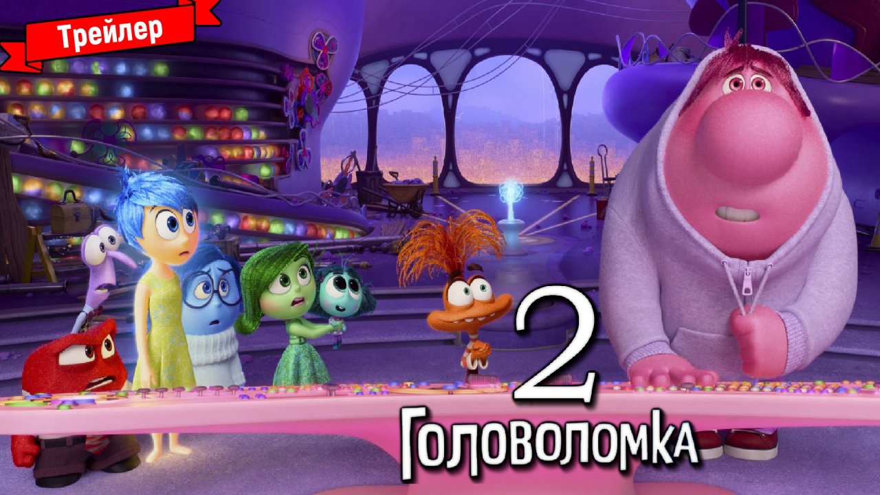 Головоломка 2 — трейлер (дубляж)